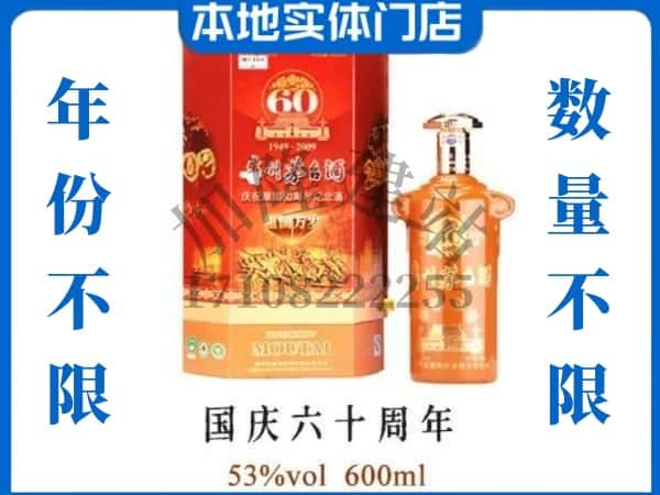 绍兴诸暨市回收贵州茅台酒国庆60周年.jpg