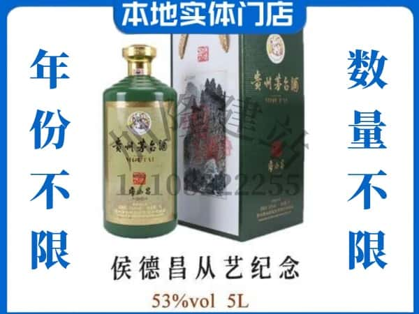 ​绍兴诸暨市回收侯德昌从艺纪念茅台酒空瓶